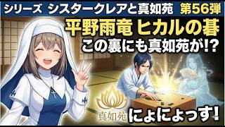 シリーズ シスタークレアと真如苑 第56弾 平野雨竜 ヒカルの碁 この裏にも真如苑が！？ にょにょっす！