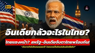 Download lagu What is India? You must listen to the Thai voice. What is India afraid of in Thailand? Thailand h... mp3