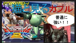 [EXVS2実況] ネコと見る カプル 視点