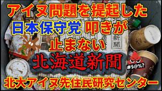日本保守党叩き！アイヌ御用学者の嘘を粉砕！【的場塾 第85回】