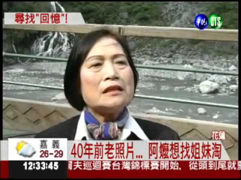 老照片找老朋友 姐妹淘在哪裡?