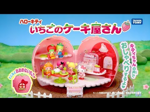 こえだちゃん　ハローキティ　いちごのケーキ屋さん　TVCM
