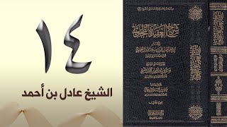 صورة ١٤. شرح العقيدة الطحاوية | الشيخ عادل بن أحمد
