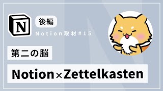 Notion を使った Zettelkasten の運用方法 - Notion を使った知識管理 Zettelkasten【jMatsuzaki】 #Notion取材 Vol.15
