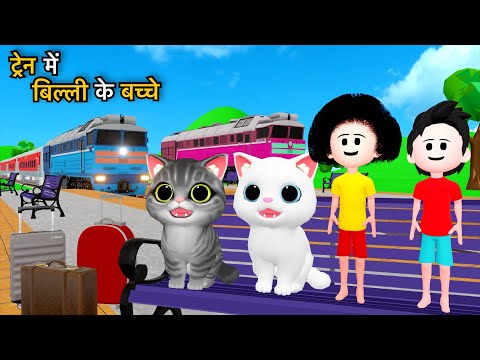 ट्रेन में बिल्ली के बच्चे | Chinu Tinu | Cartoon | pagal beta | desi comedy video | cs bisht vines
