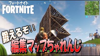 【フォートナイト】編集マップで鍛えるぞ！！