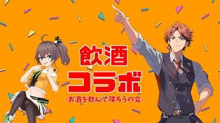 【飲酒雑談コラボ】お酒を交え久しぶりに話す会であるぞ！【夕刻ロベル/夏色まつり】のサムネイル