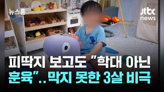 3살 귀에 피딱지, 멍 보고도…학대 아닌 훈육 황당 결론 / JTBC 뉴스룸
