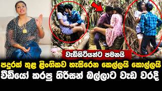 Download lagu පඳුරක් තුළ ළිංගිකව හැසිරෙන කොල්ලයි කෙල්ලයි මිය යයි mp3