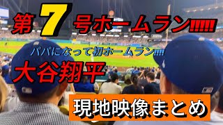 【速報】大谷翔平 パパ初の第7号ホームラン🔥現地映像まとめ #大谷翔平 #大谷 #ドジャース #ホームラン #今日の大谷さん #盗塁 #現地映像 #第7号 #7号 #マーリンズ #マイアミ