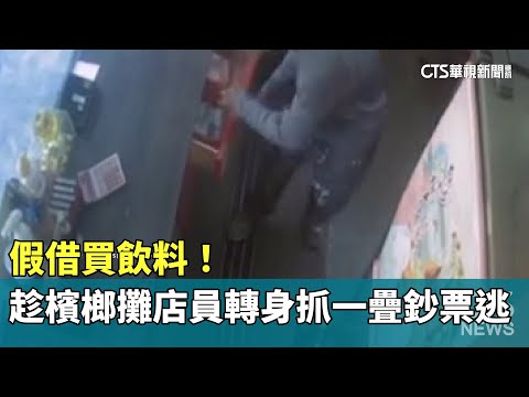 假借買飲料！　趁檳榔攤店員轉身「抓一疊鈔票」逃