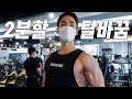 이제는 2분할로 탈바꿈합니다(내추럴은 2분할이 정답?) / 트레이닝 브이로그