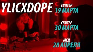 ПРИГЛАШЕНИЕ: YLICXDOPE - 19 марта/30 марта/28апреля(СВИТЕР/МЁД)