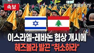 [????속보] 이스라엘-레바논, 워싱턴에서 협상 개시…발끈한 헤즈볼라 취소하라 경고 / 연합뉴스TV(YonhapnewsTV)