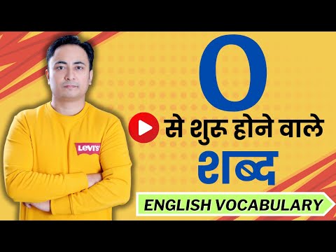 A से शुरू होने वाले शब्द । Vocabulary Words starting with A । Spoken English Guru