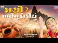 કાચી રે માટીનું કોડીયું Hari Bharwad Kachi Re Matinu Kodiyu 