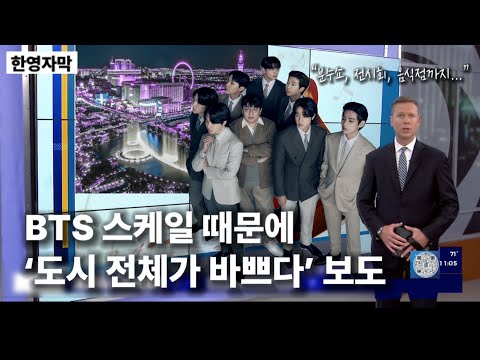 [유튜브] 도시 전체를 테마파크로 만들어버리는 BTS 스케일 보도하는 ????????뉴스