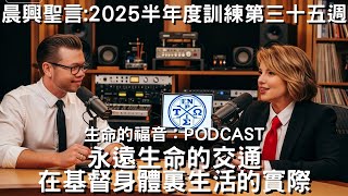 晨興聖言│永遠生命的交通—在基督身體裏生活的實際│經歷、享受並彰顯基督（三）第三十五週
