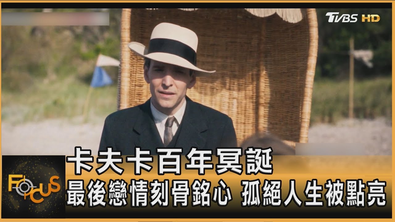 卡夫卡百年冥誕 最後戀情刻骨銘心 孤絕人生被點亮
