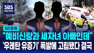 예비신랑과 세 자녀 아빠인데..'우레탄 유증기' 폭발에 고립됐다 결국 / SBS / #D리포트