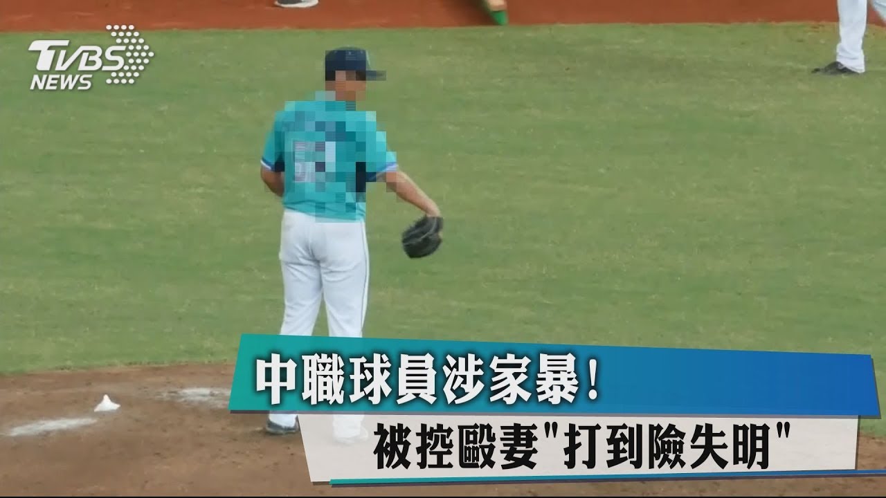 中職球員涉家暴! 被控毆妻「打到險失明」