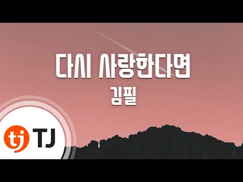 [TJ노래방] 다시사랑한다면(니글니글버터플라이) - 김필(Kim Feel) / TJ Karaoke