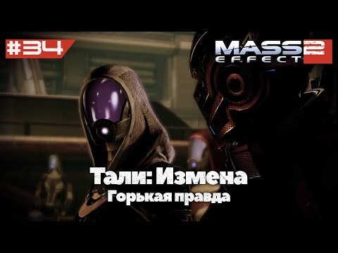 Тали: Измена - Горькая правда | Mass Effect 2 (ALOT Mod) - #34