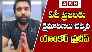 ఏపీ ప్రజలకు క్షమాపణలు చెప్పిన యాంకర్ ప్రదీప్ | Anchor Pradeep Says Apology to AP People