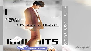 IDOL HITS :  JIN LONGGUO 金龙国- " Friday n Night " ( Stage performance Ver. )