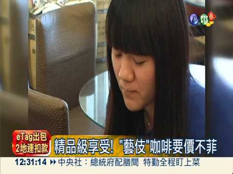 精品級"藝伎"咖啡 迷人香氣舞舌尖