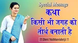 कथा किसी भी जगह को तीर्थ बनाती है - Devi Vaibhavishriji 