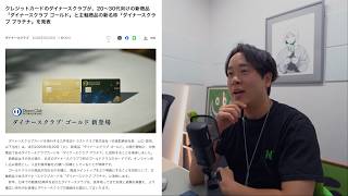 【速報】20〜30代向けにダイナースクラブが本気出してきました
