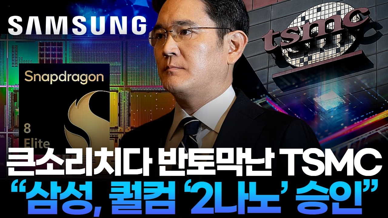 큰소리치다 반토막난 TSMC “삼성, 퀄컴 ‘2나노’ 승인”