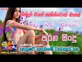 ගින්දර වගේ නන්ස්ටොප් එකක් ගැම්මටම අහ�