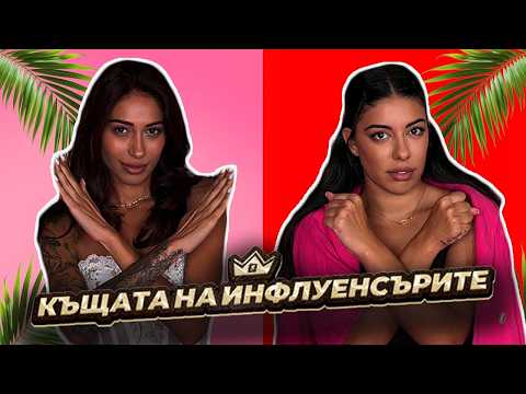 ЗАБРАНИХА НИ ДА ГОВОРИМ ЗА КЪЩАТА НА ИНФЛУЕНСЪРИТЕ 5! | GYPSY QUEENS PODCAST С ЯНИЦА И ГРОЗДЕНКА