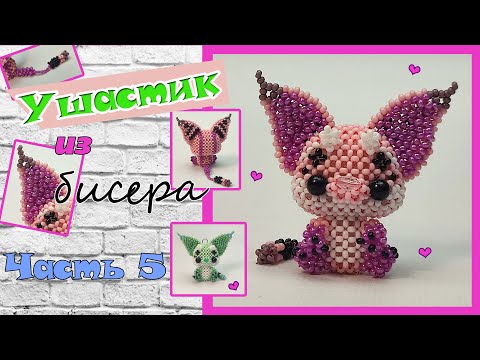 Ушастик из бисера. Часть 5. Ушки. Амигуруми.