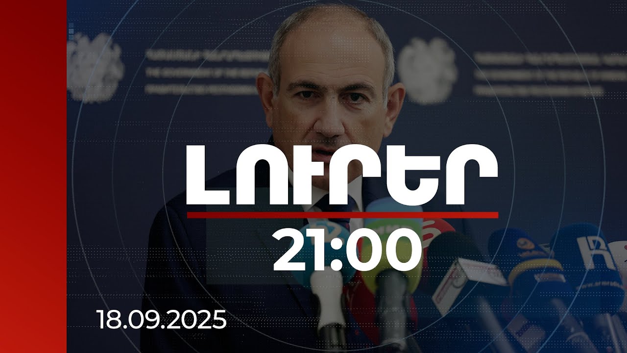 Լուրեր 21:00 | ՔՊ-ում արշալույսները միշտ խաղաղ են. վարչապետը՝ Սիմոնյանի և Սարգսյանի միջև խնդրի մասին