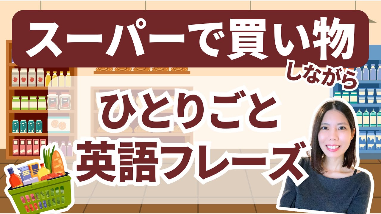 スーパーで買い物しながら🛒ひとりごと英会話フレーズ41選♪