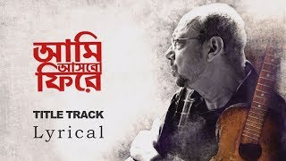 আমি আসবো ফিরে | Ami Ashbo Phirey | Title Track | Anjan Dutt | Neel Dutt | Lyrical