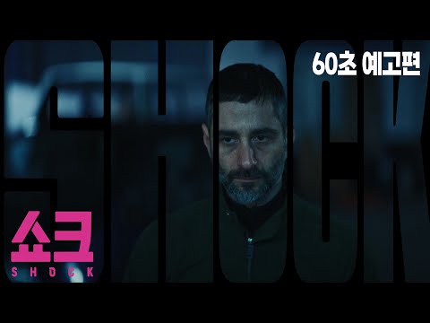 물건만 구하면 나머진 반복이라 쉬울 거예요 [쇼크] 60초 예고편