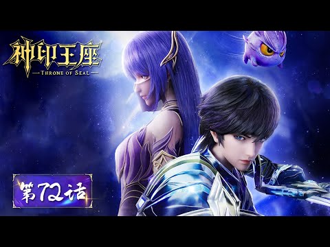 ENG SUB | Throne of Seal EP72 | The youngest general-grade squad in history |Tencent Video-ANIMATION