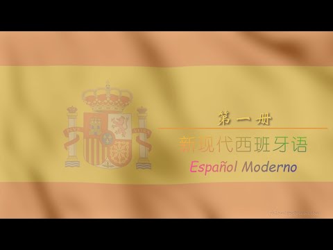 学习西班牙语 第一册（全） 单词 西中翻译 VOCABULARIO ESPA&Ntilde;OL-CHINO