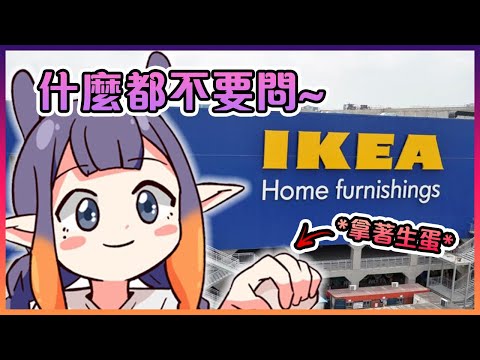 關於那次Ina手拿著生雞蛋去IKEA買雪糕讓店員們一臉懵逼的那件事【Hololive中文】【一伊那爾栖】