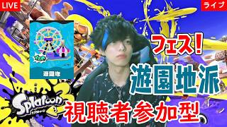 【顔出し実況】視聴者参加型！スプラトゥーン3フェス！！スピード派！～【ライブ配信】