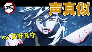 【声真似】童磨の声優は正式に宮野真守さんに決定したそうです。【鬼滅の刃】