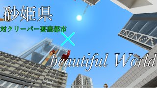 Minecraft 砂姫県×beautiful World