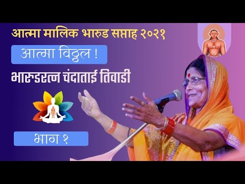 Chanda Tai Tiwadi । चंदाताई तिवाडी । Ep 01 | Atma Malik Bharud Saptah | Atma Malik Dhyanpeeth