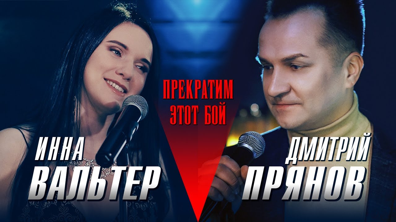 Инна Вальтер & Дмитрий Прянов — Прекратим этот бой