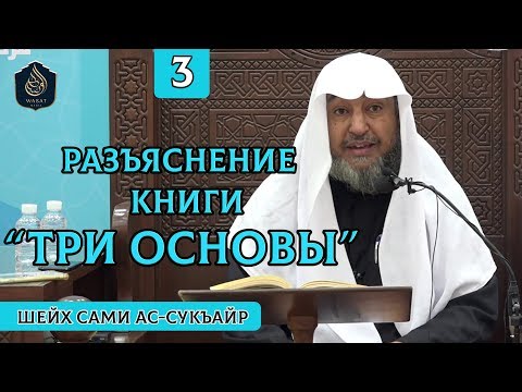 Разъяснение книги "Три Основы", часть 3/5 - Шейх Сами ас-Сукъайр ᴴᴰ