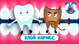 ЗЛОЙ КАРИЕС ♫ ☺ ВЕСЁЛАЯ  МУЛЬТиПЕСЕНКА ДЛЯ ДЕТЕЙ ☺ ♫ 0+